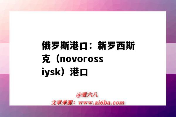 俄羅斯港口：新羅西斯克（novorossiysk）港口（俄羅斯最大的港口新羅西斯克）-圖1