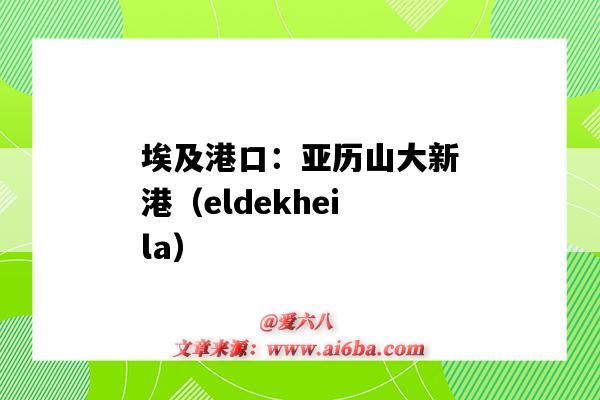 埃及港口：亞歷山大新港（eldekheila）（埃及亞歷山大新港老港）-圖1