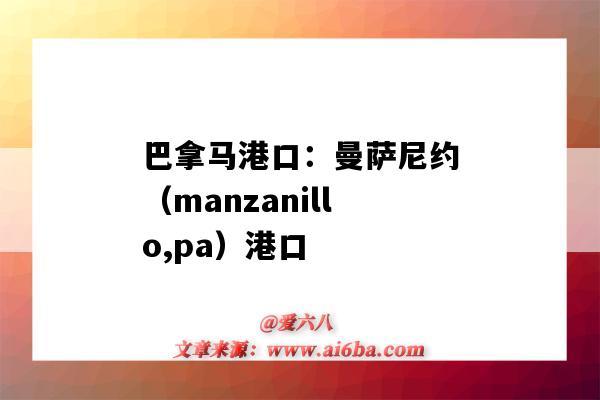 巴拿馬港口：曼薩尼約（manzanillo,pa）港口（managua港口）-圖1