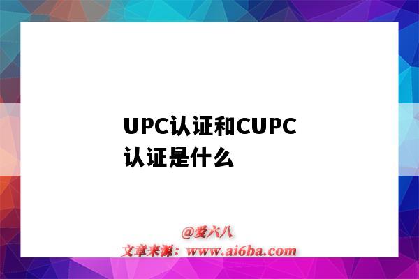 UPC認證和CUPC認證是什么（UPC/CUPC認證）-圖1