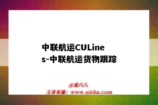 中聯航運CULines-中聯航運貨物跟蹤（中聯航運官方網站）-圖1