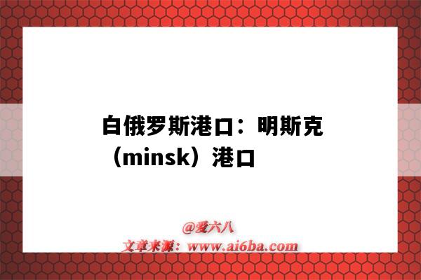 白俄羅斯港口：明斯克（minsk）港口（白俄羅斯 港口）-圖1