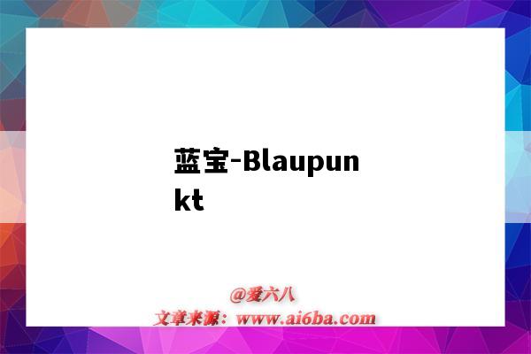 藍寶-Blaupunkt（德國藍寶blaupunkt）-圖1