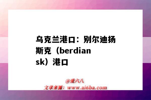 烏克蘭港口：別爾迪揚斯克（berdiansk）港口（烏克蘭最大港口）-圖1