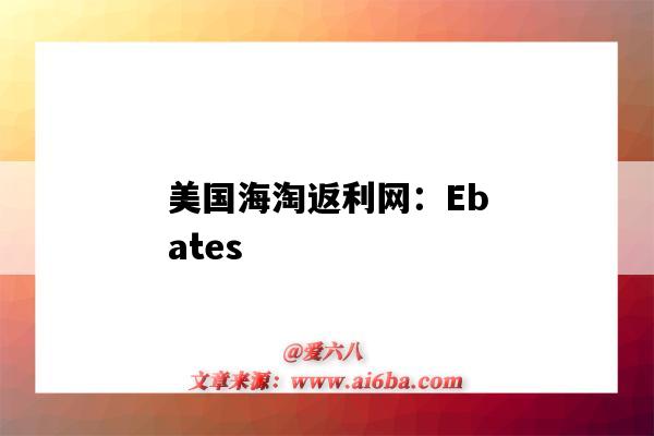 美國海淘返利網：Ebates（美國海淘返利網站）-圖1