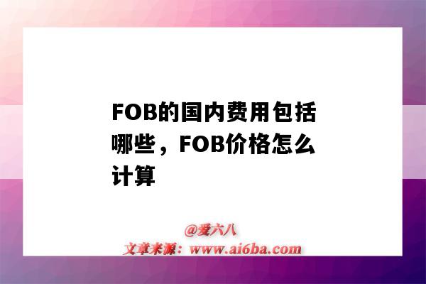 FOB的國內費用包括哪些，FOB價格怎么計算（fob中的國內費用包括哪些）-圖1