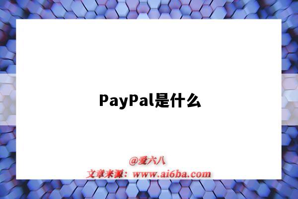 PayPal是什么（paypal是什么支付）-圖1