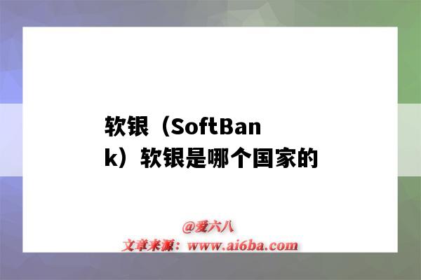 軟銀（SoftBank）軟銀是哪個國家的（軟銀是哪個國家的公司）-圖1