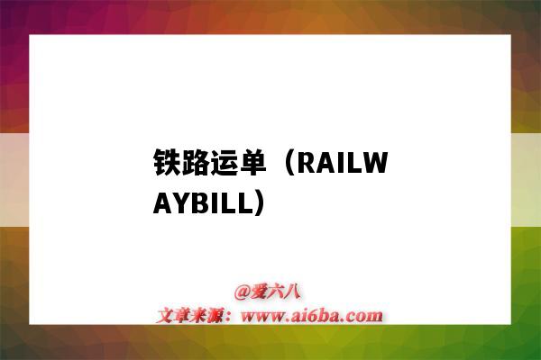 鐵路運單（RAILWAYBILL）（鐵路運單是物權憑證嗎）-圖1