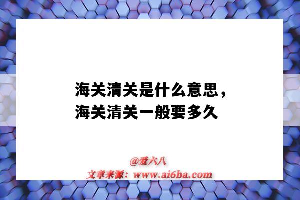 海關清關是什么意思，海關清關一般要多久（清關是什么意思_海關清關一般要多久）-圖1