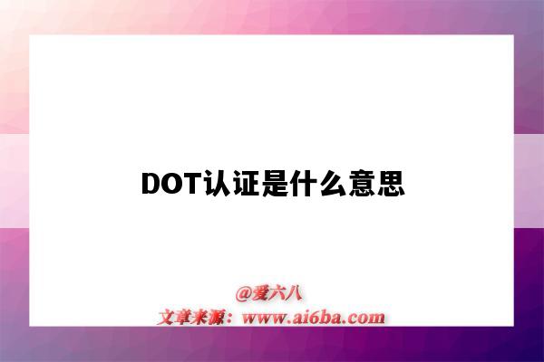 DOT認證是什么意思（dot認證）-圖1