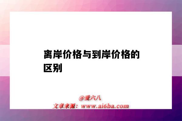 離岸價格與到岸價格的區別（離岸價格與到岸價格的區別,兩費三稅）-圖1