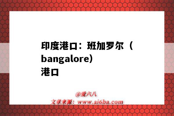 印度港口：班加羅爾（bangalore）港口（班加羅爾附近的港口）-圖1