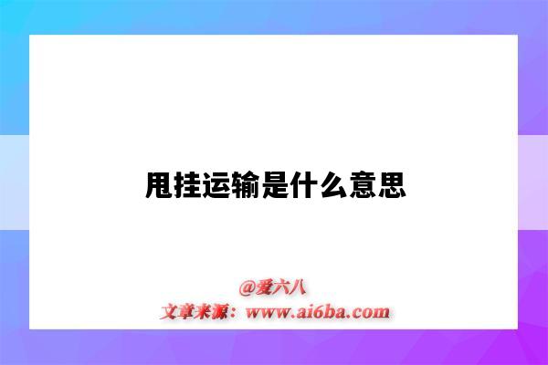 甩掛運輸是什么意思（甩掛運輸是什么意思生產與運作計劃為4年的）-圖1