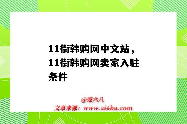 11街韓購網中文站，11街韓購網賣家入駐條件（11街韓購網中文站app）-圖1