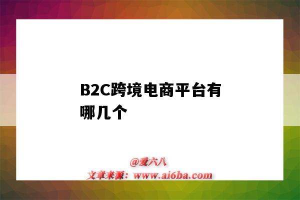 B2C跨境電商平臺有哪幾個（b2C跨境電商平臺有哪幾個）-圖1