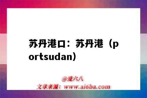 蘇丹港口：蘇丹港（portsudan）（蘇丹 港口）-圖1