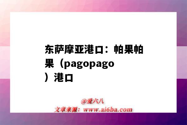 東薩摩亞港口：帕果帕果（pagopago）港口（坎帕拉港口）-圖1