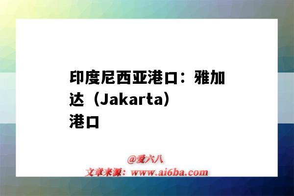 印度尼西亞港口：雅加達（Jakarta）港口（印度尼西亞雅加達港口有哪些?）-圖1