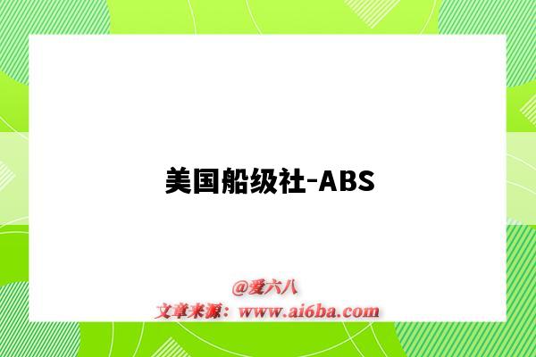 美國船級社-ABS（美國船級社ABS）-圖1