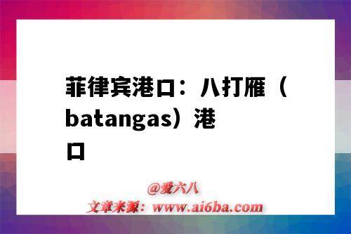 菲律賓港口：八打雁（batangas）港口（菲律賓八打雁 治安）-圖1