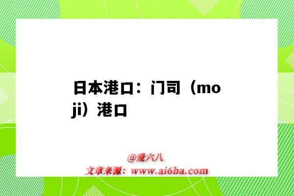 日本港口：門司（moji）港口（moji是日本哪個港口）-圖1