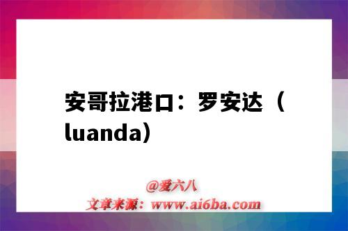 安哥拉港口：羅安達（luanda）（安哥拉 港口）-圖1