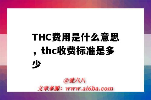 THC費用是什么意思，thc收費標準是多少（THC費用是什么意思）-圖1