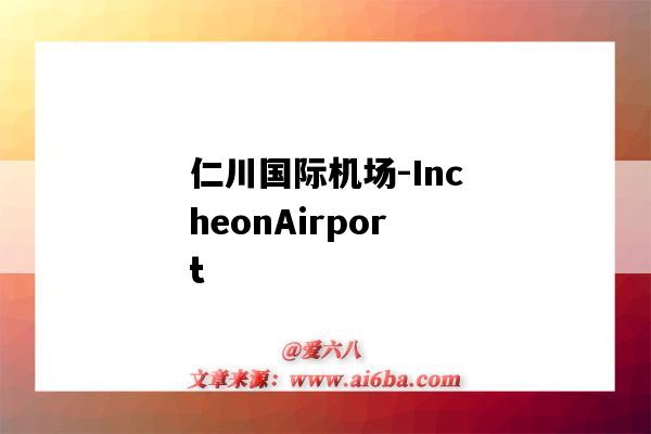 仁川國際機場-IncheonAirport（仁川國際機場在哪里）-圖1