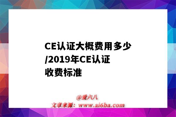 CE認證大概費用多少/2019年CE認證收費標準（ce認證費用一般多少）-圖1