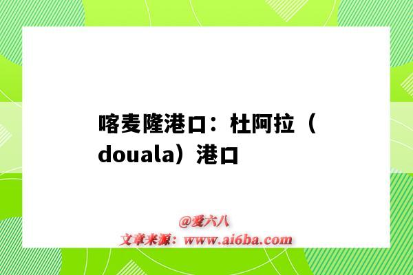 喀麥隆港口：杜阿拉（douala）港口（喀麥隆港口城市杜阿拉）-圖1