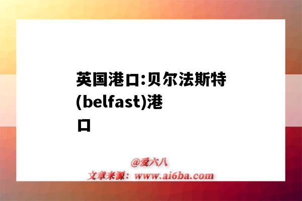 英國港口:貝爾法斯特(belfast)港口（貝爾法斯特 港口）-圖1