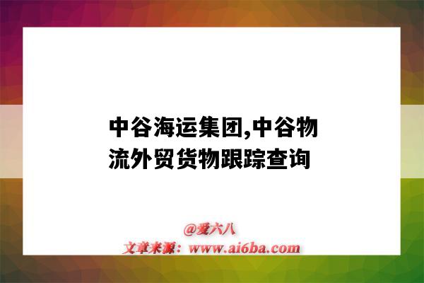 中谷海運集團,中谷物流外貿貨物跟蹤查詢（中谷海運物流有限公司）-圖1