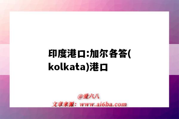 印度港口:加爾各答(kolkata)港口（Kolkata港口）-圖1