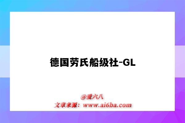 德國勞氏船級社-GL（德國勞氏船級社和英國勞氏船級社）-圖1