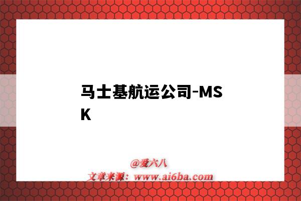 馬士基航運公司-MSK（馬士基航運公司官網）-圖1