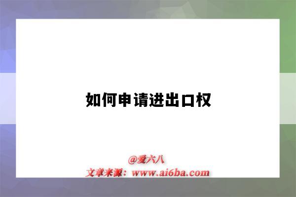 如何申請進出口權（貿易公司如何申請進出口權）-圖1