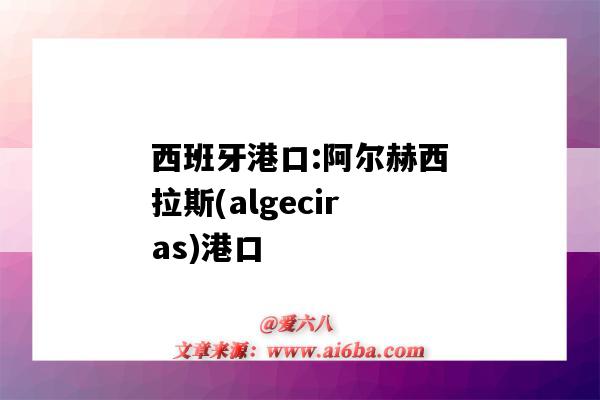 西班牙港口:阿爾赫西拉斯(algeciras)港口（阿斯特拉罕港口）-圖1