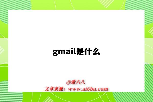 gmail是什么（gmail是什么郵箱）-圖1