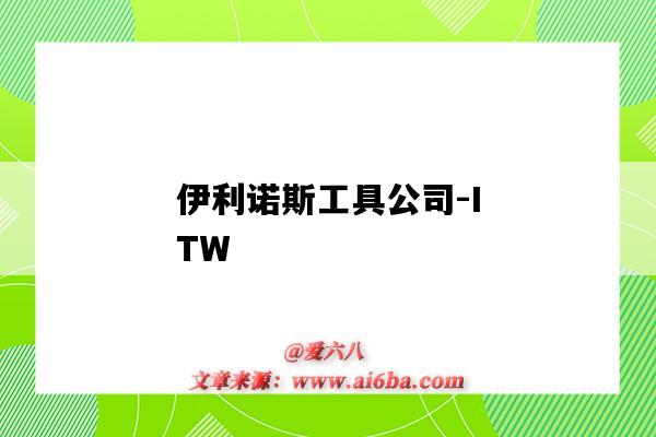 伊利諾斯工具公司-ITW（伊利諾斯工具公司）-圖1