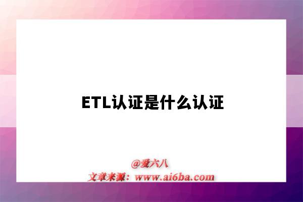 ETL認證是什么認證（etl認證中國認證機構）-圖1