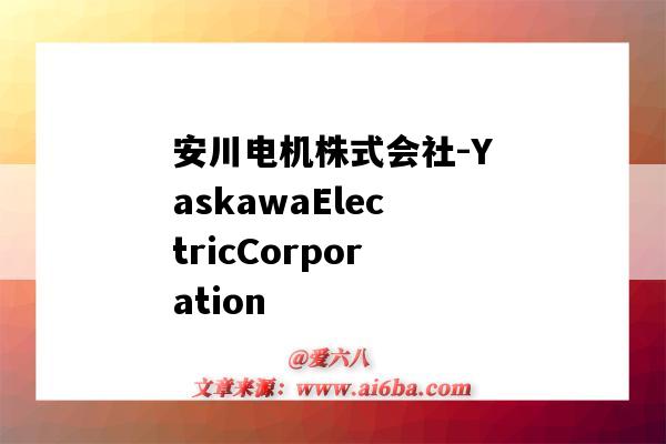 安川電機株式會社-YaskawaElectricCorporation（安川電機株式會社）-圖1