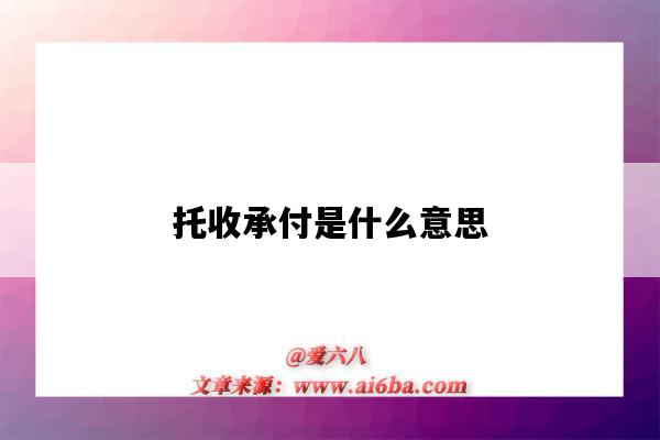 托收承付是什么意思（異地托收承付是什么意思）-圖1