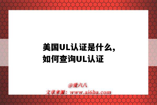 美國UL認證是什么,如何查詢UL認證（UL是哪個國家的認證）-圖1