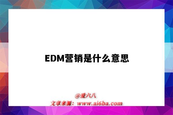 EDM營銷是什么意思（edm營銷）-圖1