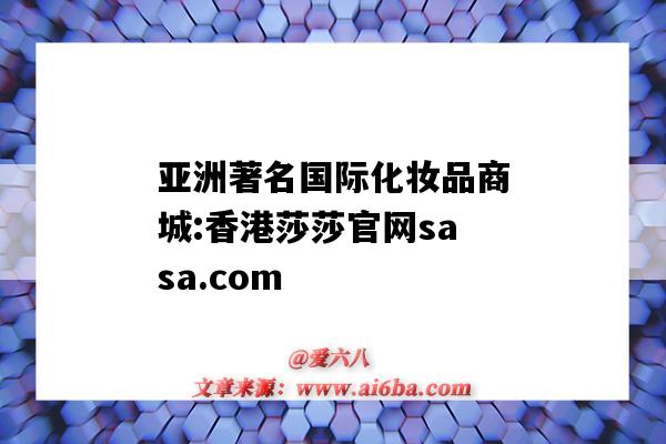 亞洲著名國際化妝品商城:香港莎莎官網sasa.com（莎莎化妝品公司）-圖1