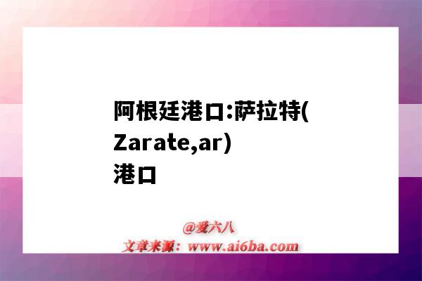 阿根廷港口:薩拉特(Zarate,ar)港口（samarinda港口）-圖1