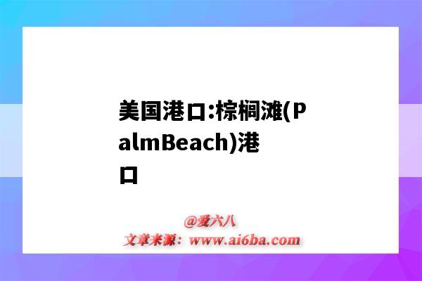 美國港口:棕櫚灘(PalmBeach)港口（美國棕櫚海岸屬于哪個城市）-圖1