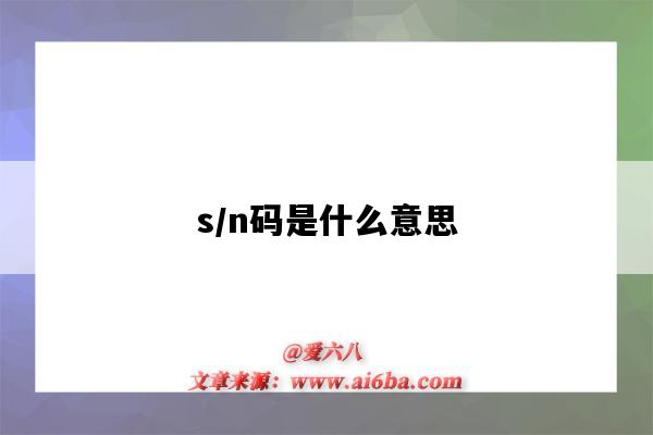 s/n碼是什么意思（sn碼是什么意思?。?圖1