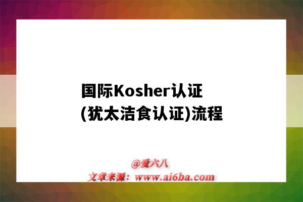 國際Kosher認證(猶太潔食認證)流程（kosher食品認證）-圖1